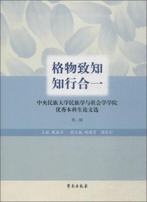 

格物致知 知行合一（第2辑）：中央名族的大学民族学与社会学学院优秀本科生论文选（第2辑）