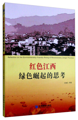 

红色江西绿色崛起的思考