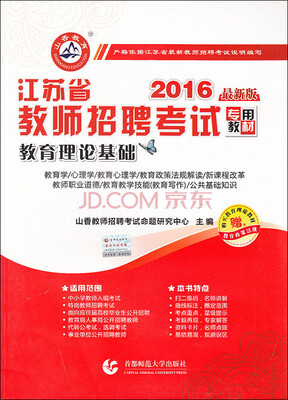 

2016江苏省教师招聘考试专用教材·教育理论基础（最新版）