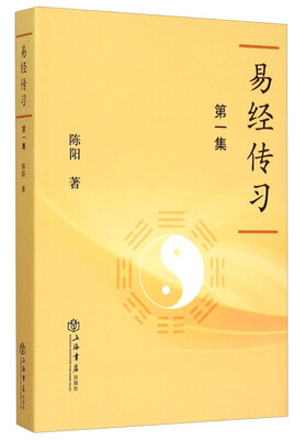 

易经传习第一集