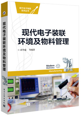 

现代电子装联环境及物料管理