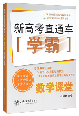 

新高考直通车学霸：数学课堂