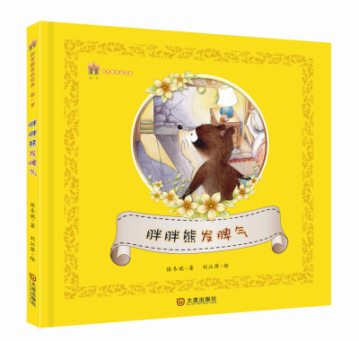 

保冬妮童话绘本·第一季:胖胖熊发脾气