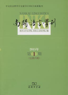 

南开语言学刊2015年第1期