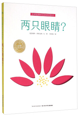 

会讲故事的互动游戏绘本：两只眼睛？