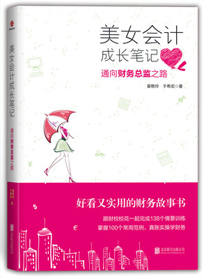 

美女会计成长笔记：通向财务总监之路