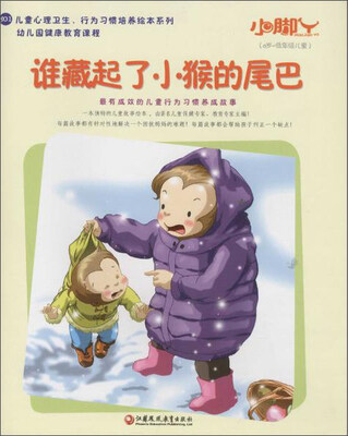 

小脚丫丛书 谁藏起了小猴的尾巴