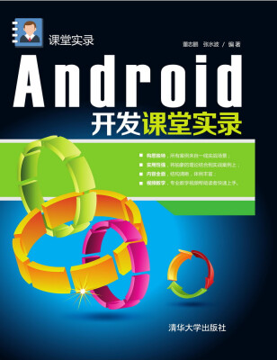 

Android开发课堂实录 课堂实录