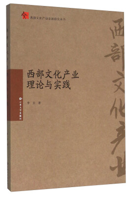 

西部文化产业理论与实践