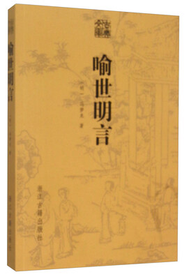 

古典文库：喻世明言