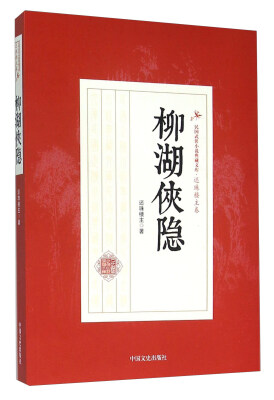 

柳湖侠隐