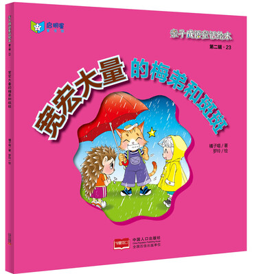 

亲子成语童话绘本：宽宏大量的梅弟和斑斑