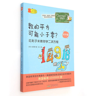 

数学家教你学数学（初中版）·数的平方可能小于零？：花剌子米教你学二次方程