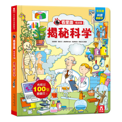 

看里面低幼版：揭秘科学