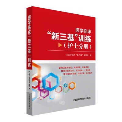 

医学临床“新三基”训练（护士分册）