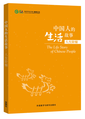 

中国人的生活故事.人生阶梯