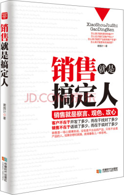 

销售就是搞定人