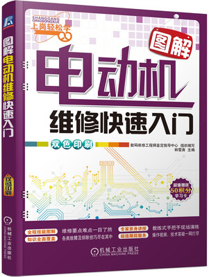 

图解电动机维修快速入门