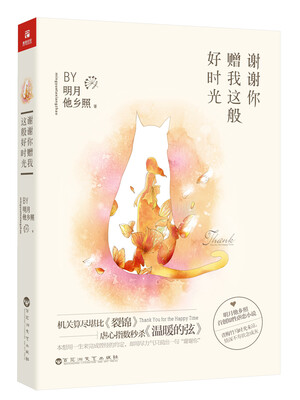 

谢谢你赠我这般好时光