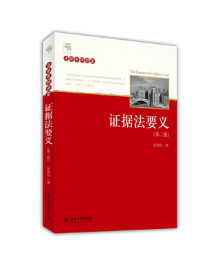 

证据法要义（第二版）