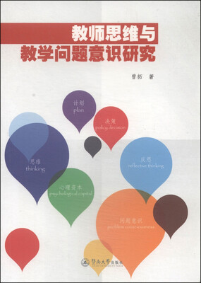 

教师思维与教学问题意识研究