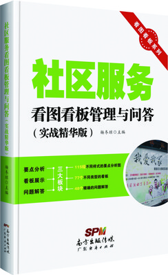 

看图看板系列：社区服务看图看板管理与问答（实战精华版）