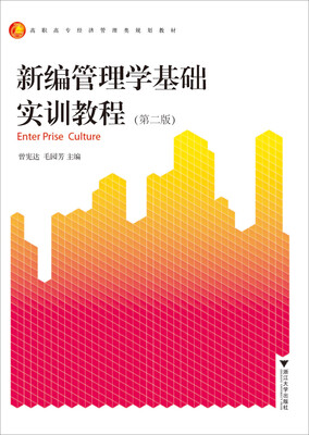 

新编管理学基础实训教程(第2版高职高专经济管理类规划教材