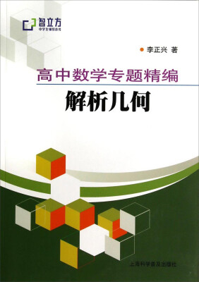 

智立方中学生辅导丛书·高中数学专题精编解析几何