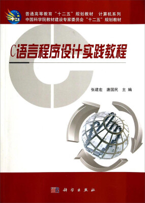 

C语言程序设计实践教程/普通高等教育“十二五”规划教材·计算机系列