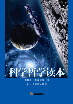 

科学哲学读本