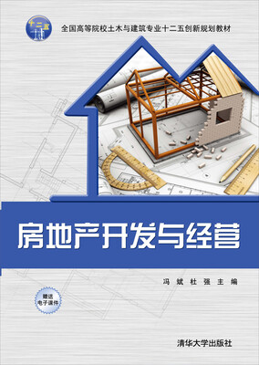 

房地产开发与经营/全国高等院校土木与建筑专业十二五创新规划教材