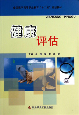 

健康评估/全国医学高等职业教育“十二五”规划教材