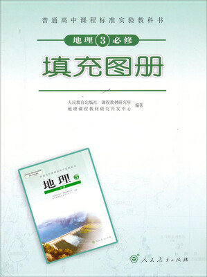 

普通高中课程标准实验教科书·地理3必修填充图册