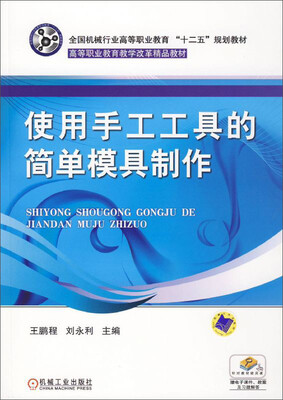

使用手工工具的简单模具制作