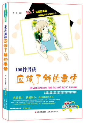 

风靡欧美的校园生存规划智慧丛书：100件男孩应该了解的事情（彩绘本畅销版）