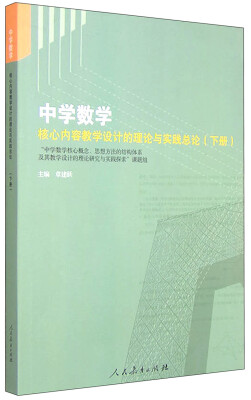 

中学数学核心内容教学设计的理论与实践（上、下共两册）