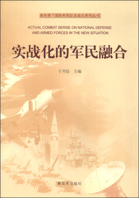 

新形势下国防和军队实战化系列丛书：实战化的军民融合