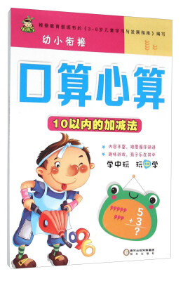 

幼小衔接口算心算：10以内的加减法