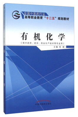 

有机化学供中药学、药学、药品生产技术等专业用