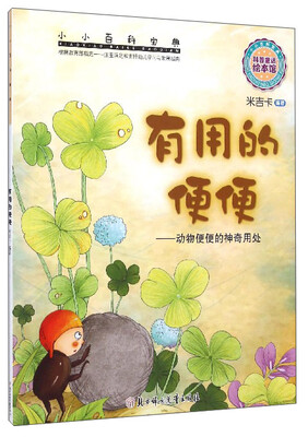 

小小百科宝典：有用的便便 动物便便的神奇用处