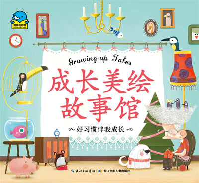 

成长美绘故事馆：好习惯伴我成长