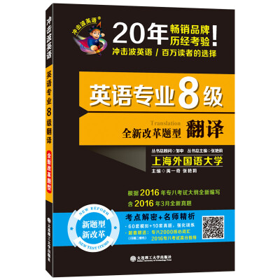 

备考2018 冲击波英语·英语专业8级翻译