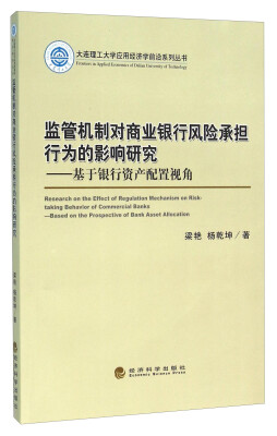 

监管机制对商业银行风险承担行为的影响研究--基于银行资产配置视角