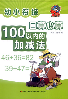 

幼小衔接 口算心算：100以内加减法