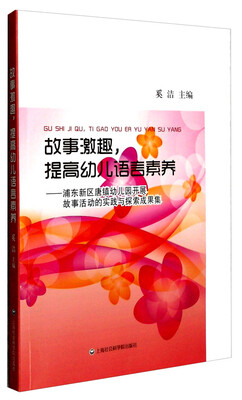 

故事激趣，提高幼儿语言素养：浦东新区唐镇幼儿园开展故事活动的实践与探索成果集