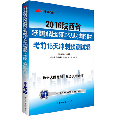 

中公版·2016陕西省公开招聘城镇社区专职工作人员考试辅导教材：考前15天冲刺预测试卷