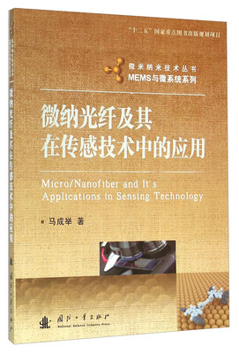 

微纳光纤及其在传感技术中的应用