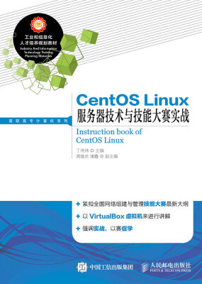 

CentOS Linux服务器技术与技能大赛实战