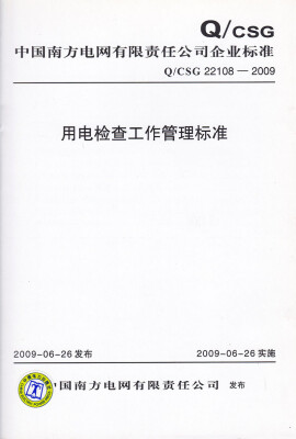 

中国南方电网有限责任公司企业标准 用电检查工作管理标准（Q/CSG 22108-2009）