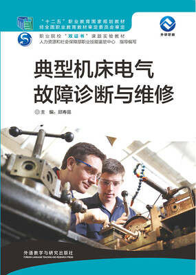 

典型机床电气故障诊断与维修